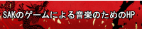 SAK�̃Q�[���ɂ�鉹�y�̂��߂�HP